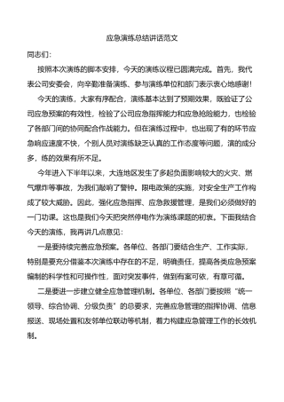 应急演练总结讲话范文