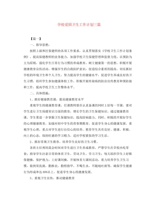 学校爱国卫生工作计划三篇