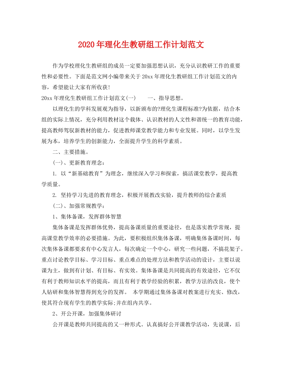 2020年理化生教研组工作计划范文_第1页