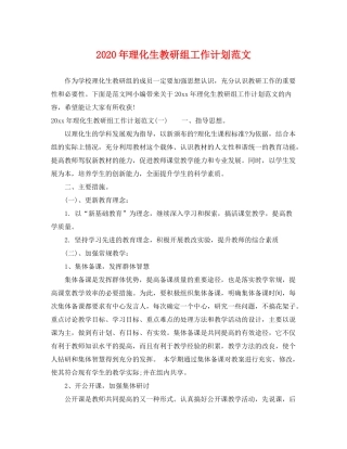 2020年理化生教研组工作计划范文