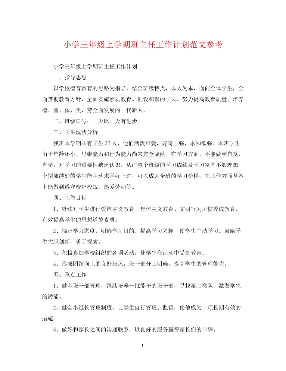 小学三年级上学期班主任工作计划范文参考_第1页