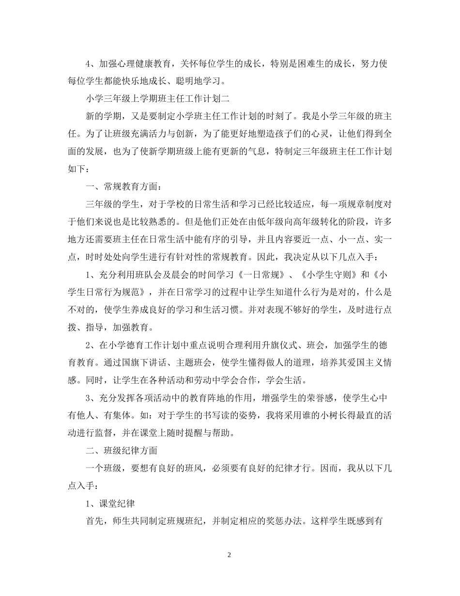 小学三年级上学期班主任工作计划范文参考_第2页