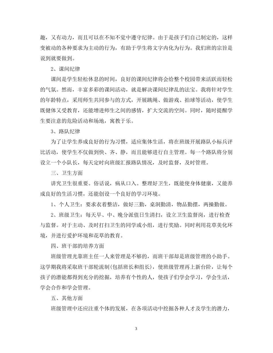 小学三年级上学期班主任工作计划范文参考_第3页