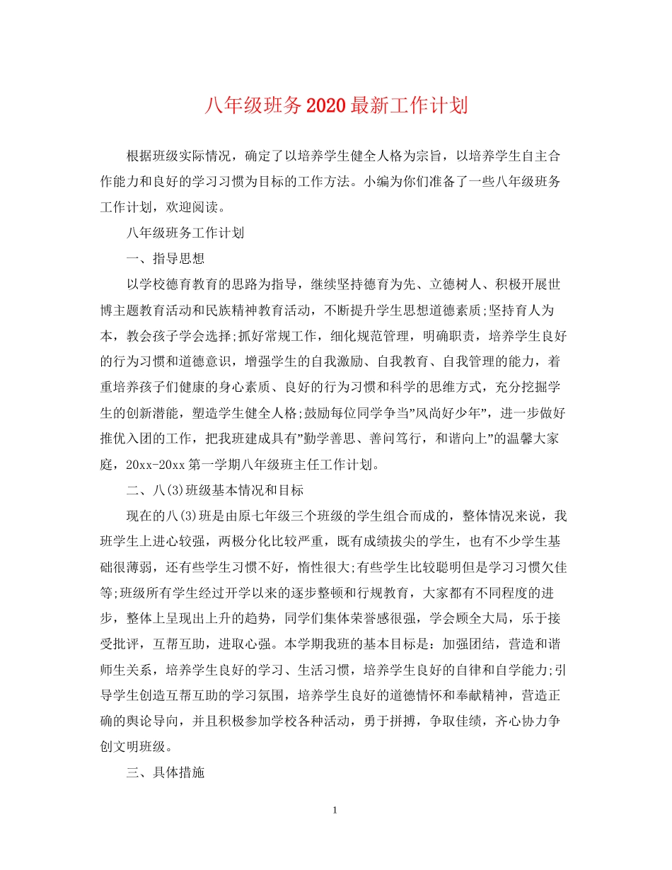 八年级班务工作计划2_第1页