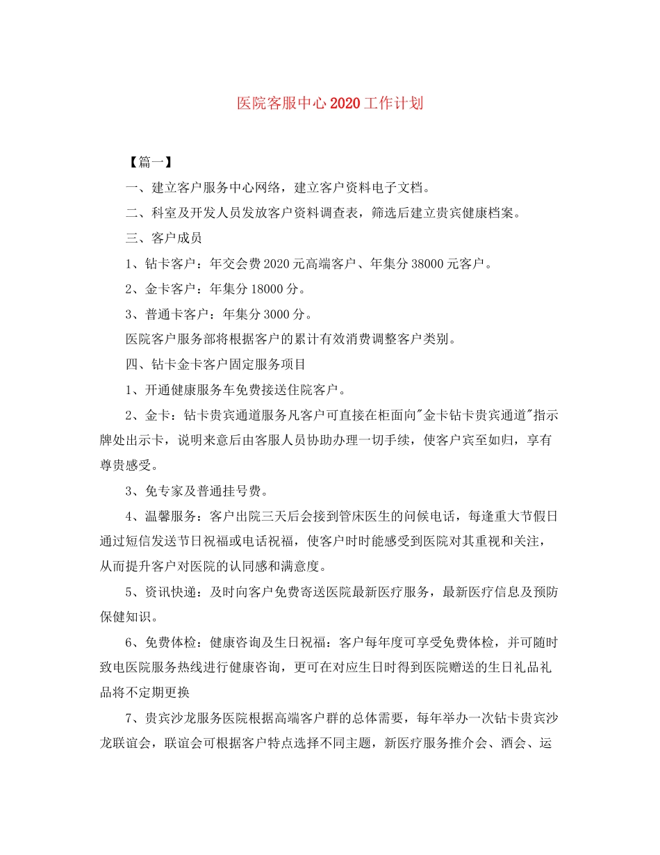 医院客服中心工作计划_第1页
