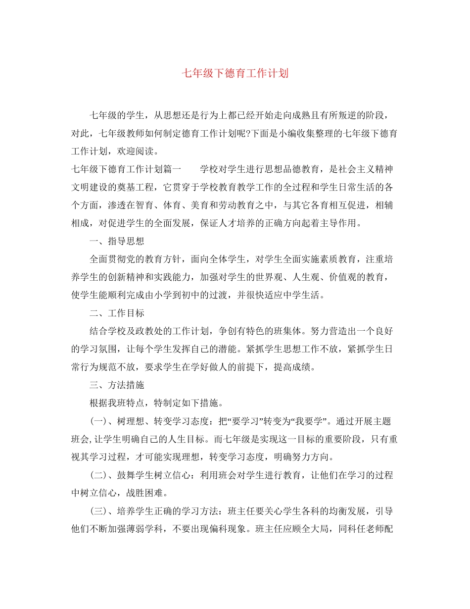 七年级下德育工作计划_第1页
