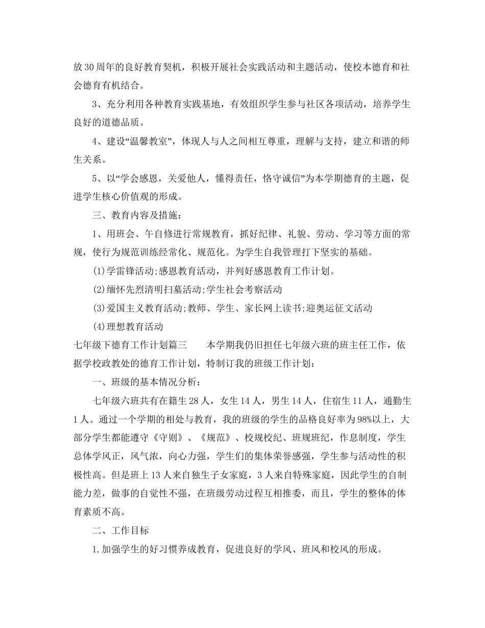 七年级下德育工作计划_第3页