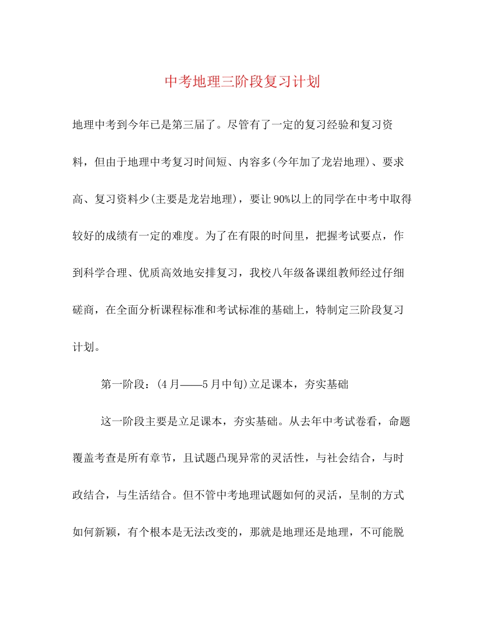 中考地理三阶段复习计划_第1页