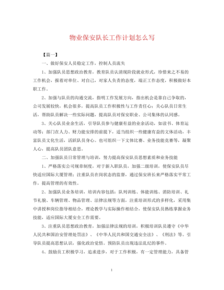 物业保安队长工作计划怎么写_第1页