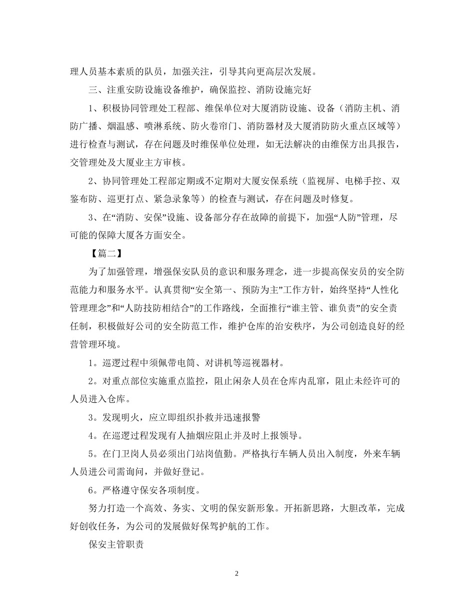 物业保安队长工作计划怎么写_第2页