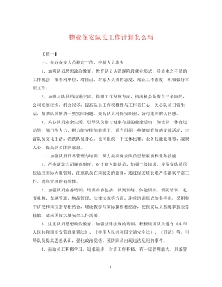 物业保安队长工作计划怎么写