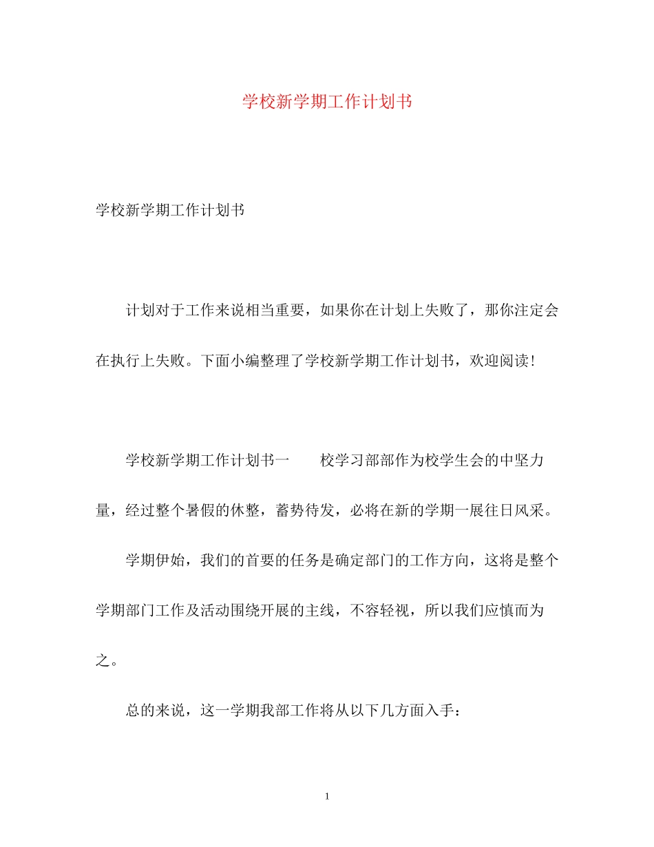 学校新学期工作计划书_第1页