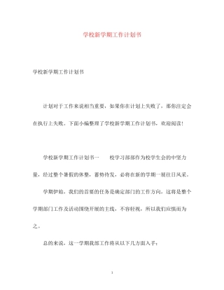 学校新学期工作计划书