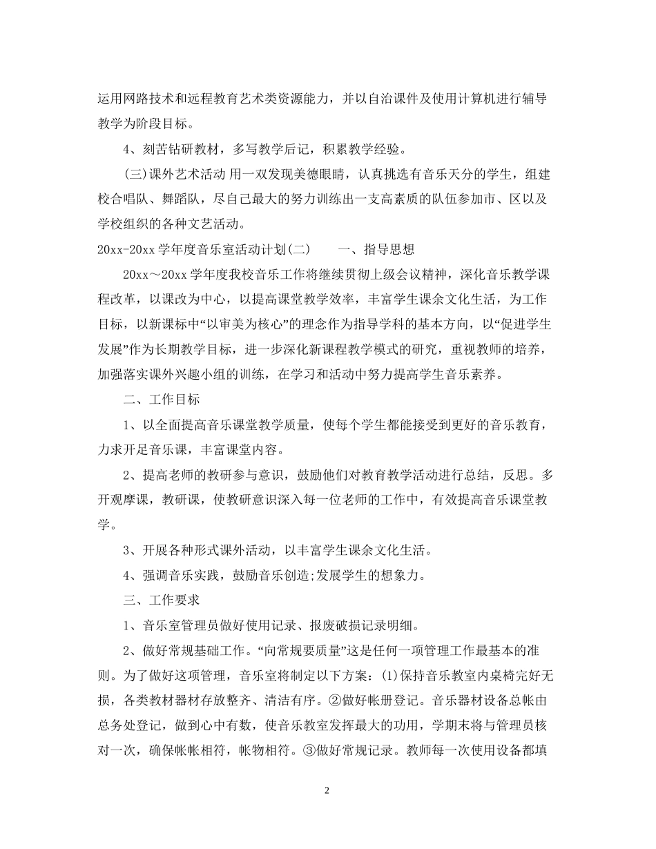 学年度音乐室活动计划_第2页