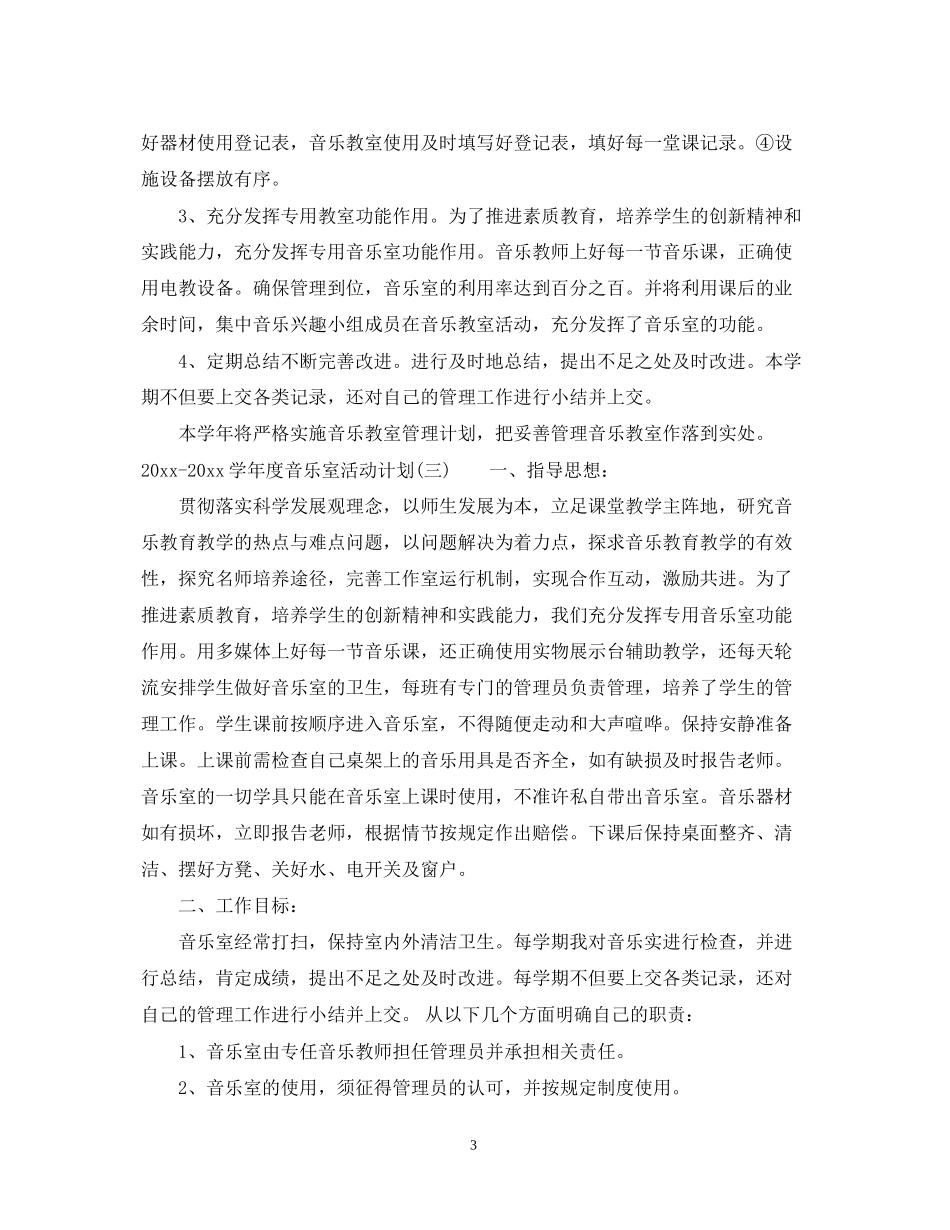 学年度音乐室活动计划_第3页