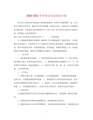 学年度音乐室活动计划