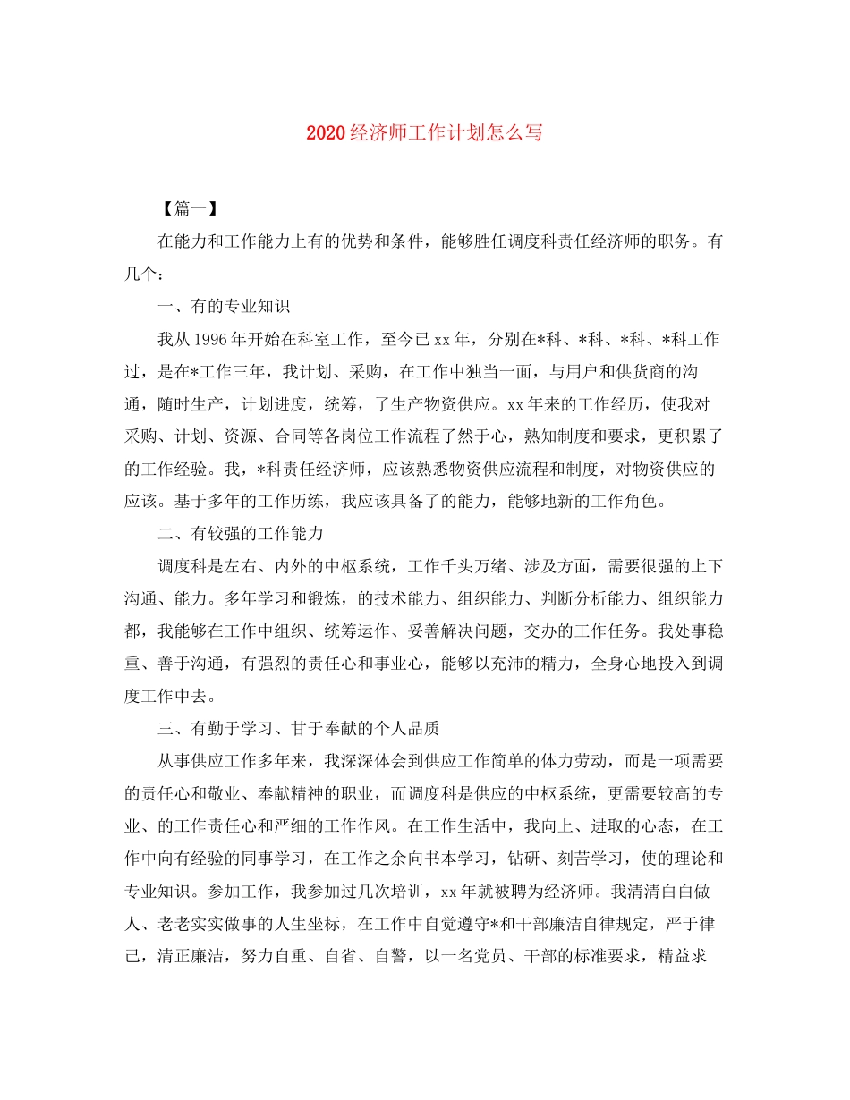 经济师工作计划怎么写_第1页