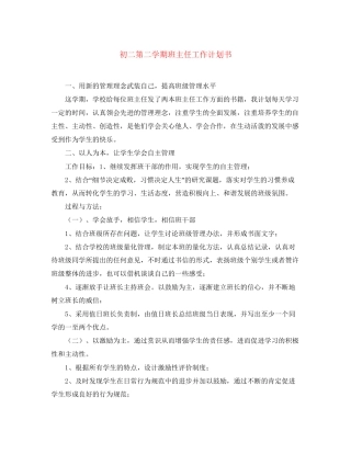 初二第二学期班主任工作计划书