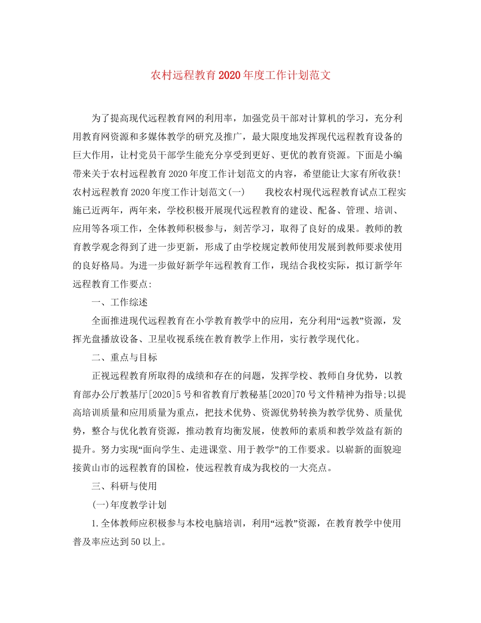 农村远程教育年度工作计划范文_第1页