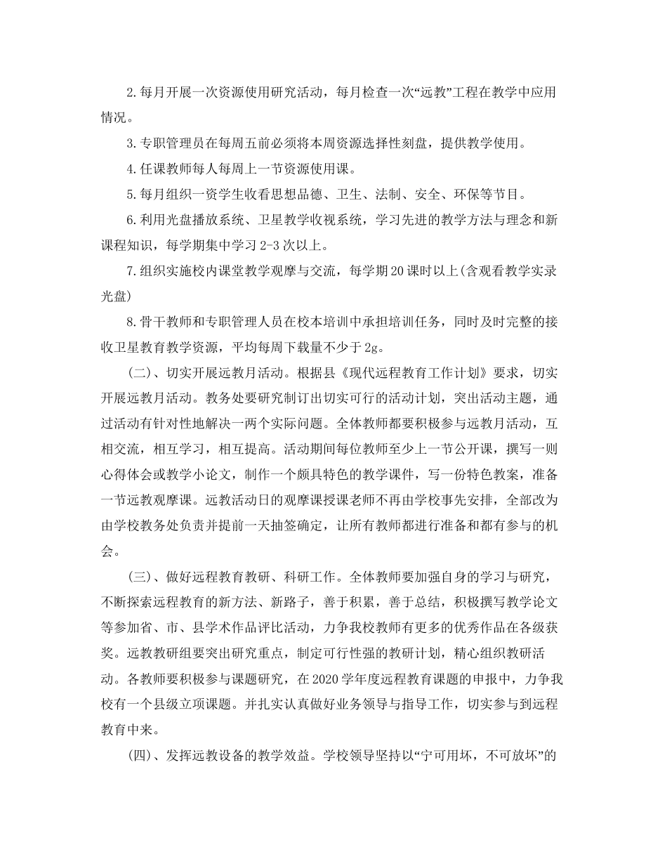 农村远程教育年度工作计划范文_第2页