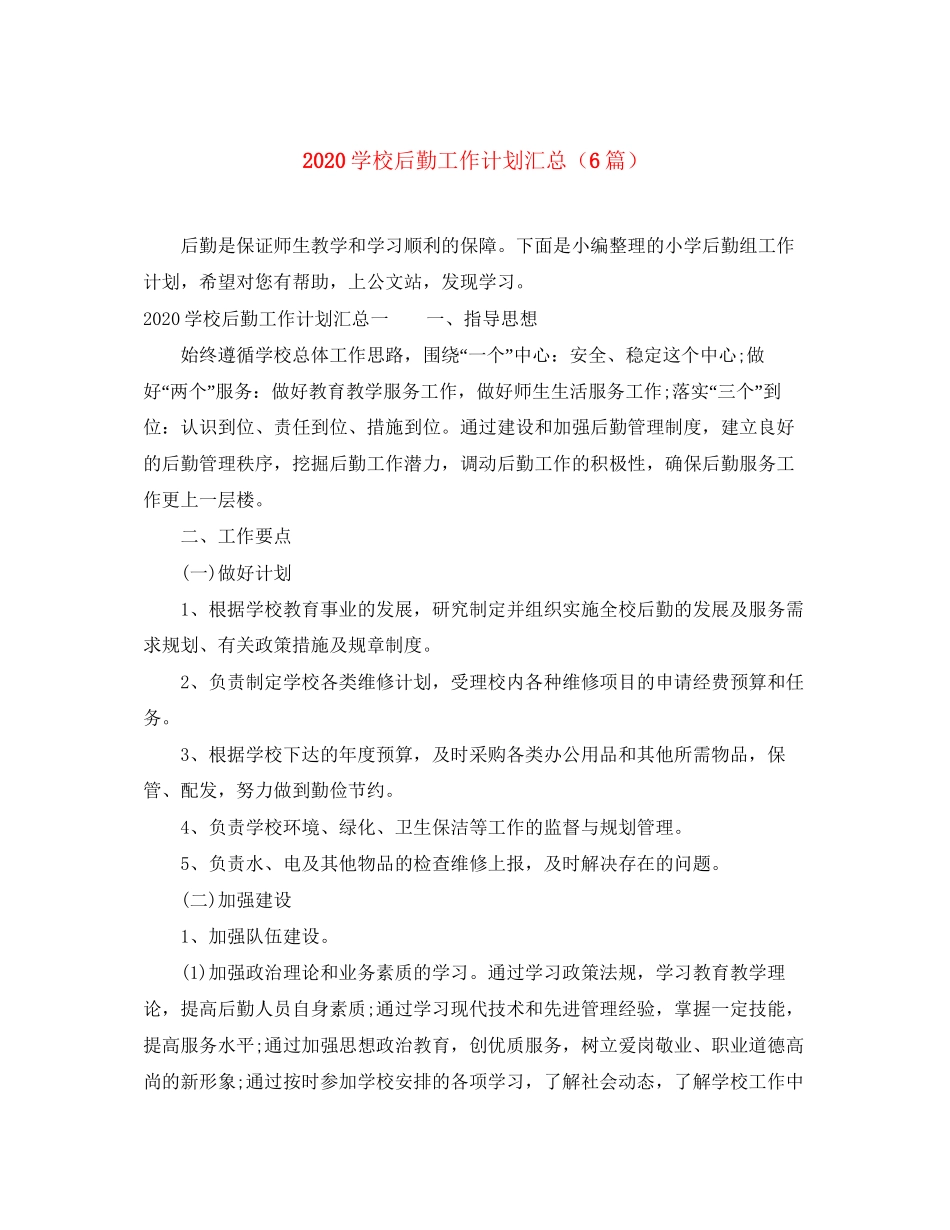 学校后勤工作计划汇总（6篇）_第1页