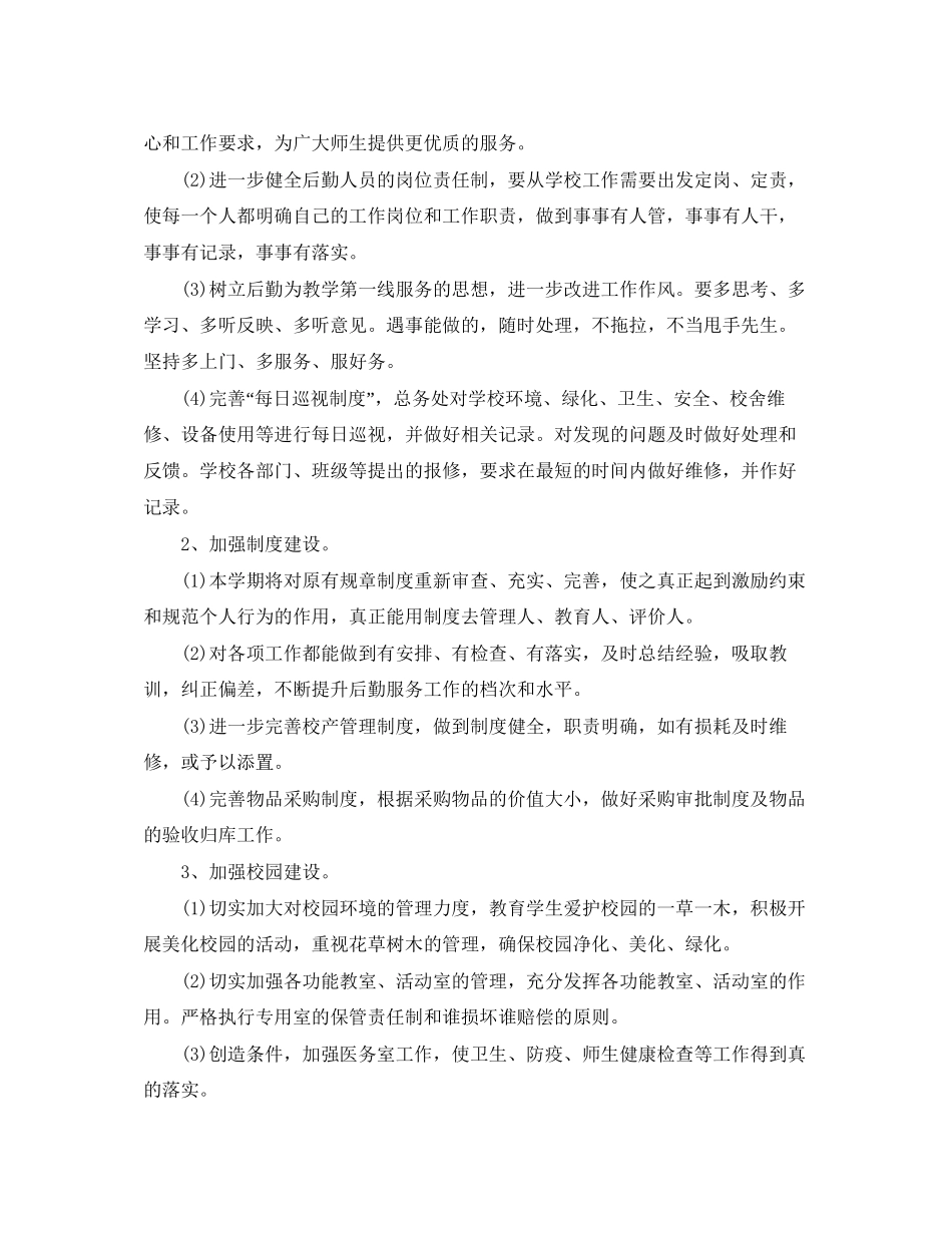 学校后勤工作计划汇总（6篇）_第2页