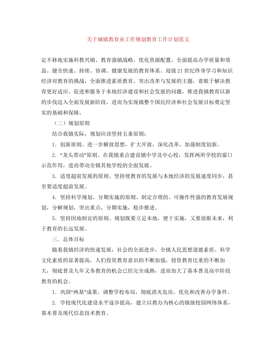 关于城镇教育业工作规划教育工作计划范文_第1页