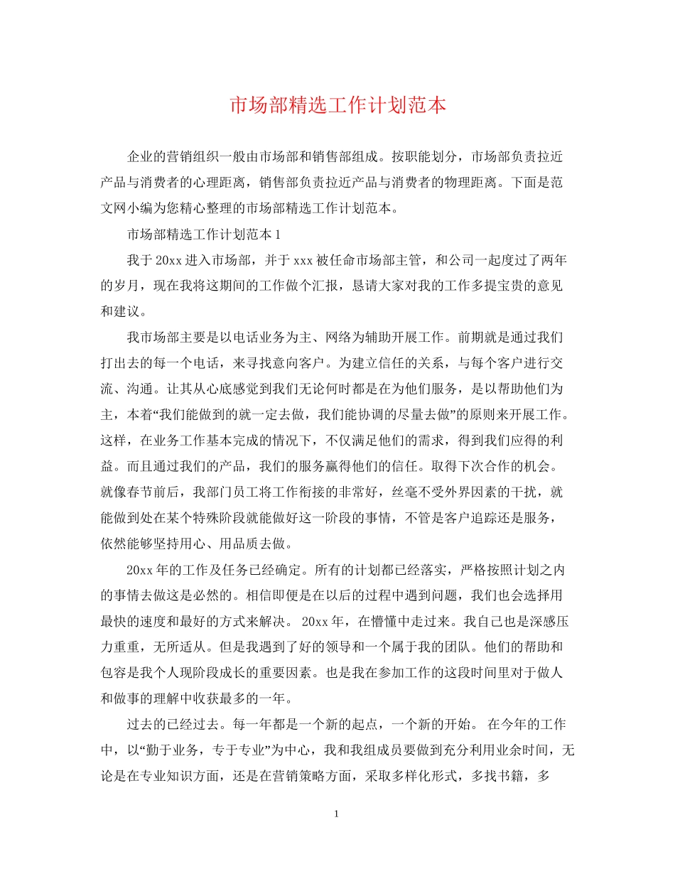 市场部精选工作计划范本_第1页