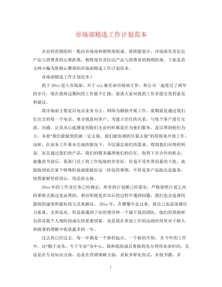 市场部精选工作计划范本