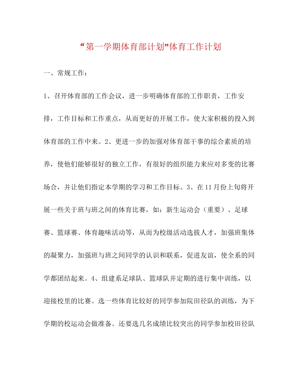 第一学期体育部计划体育工作计划_第1页
