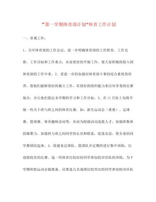 第一学期体育部计划体育工作计划