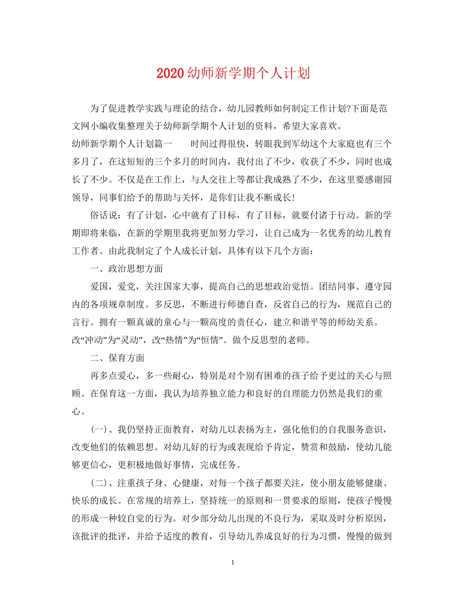 幼师新学期个人计划_第1页