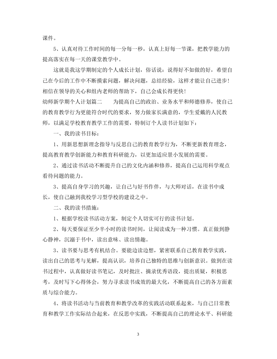 幼师新学期个人计划_第3页