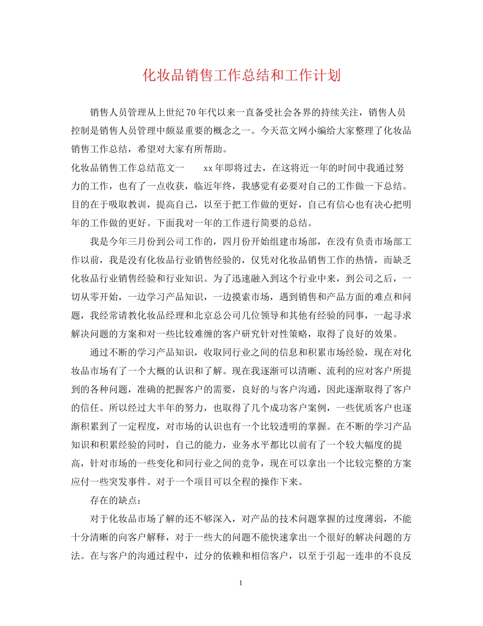 化妆品销售工作总结和工作计划_第1页