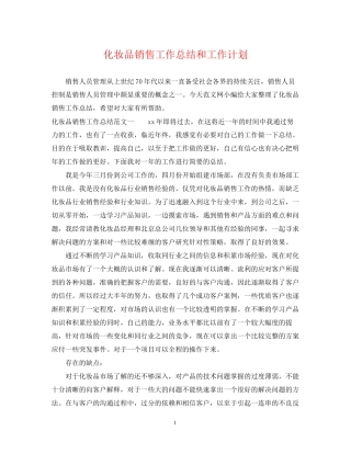 化妆品销售工作总结和工作计划