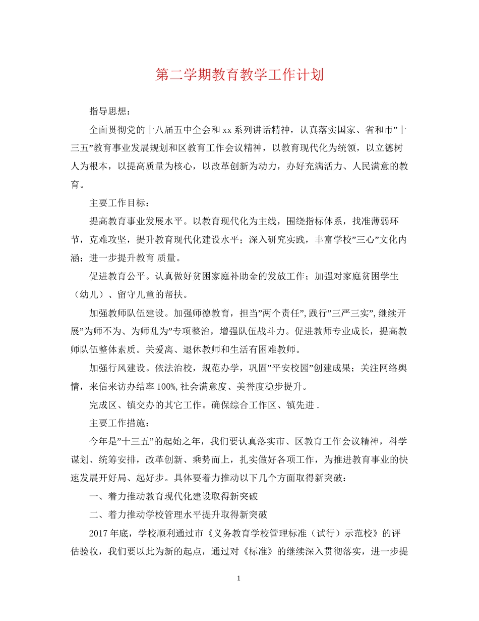 第二学期教育教学工作计划_第1页
