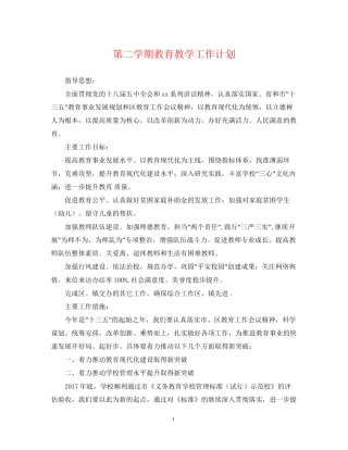 第二学期教育教学工作计划