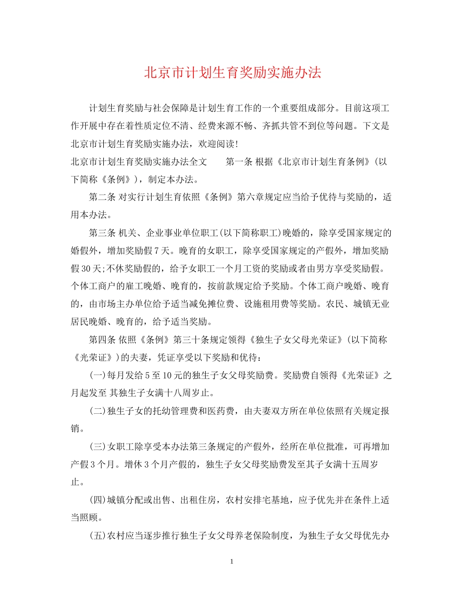 北京市计划生育奖励实施办法_第1页