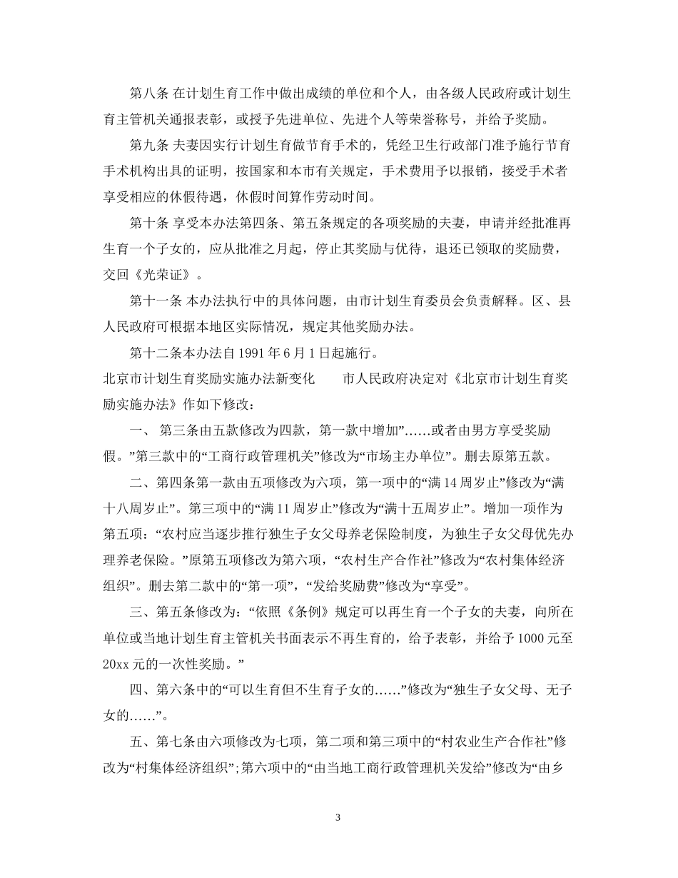 北京市计划生育奖励实施办法_第3页