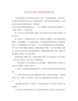 北京市计划生育奖励实施办法
