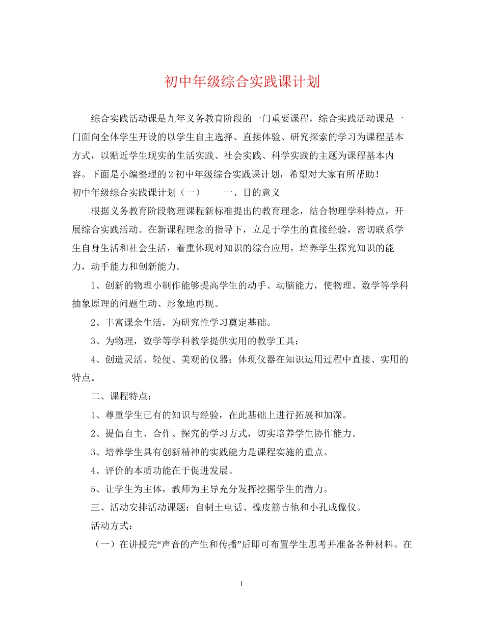初中年级综合实践课计划_第1页