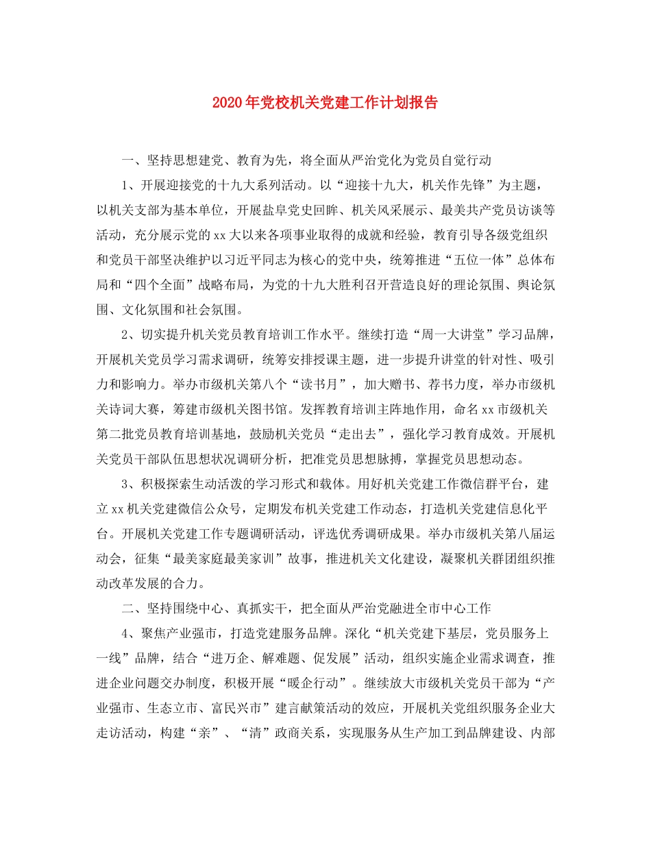 2020年党校机关党建工作计划报告_第1页