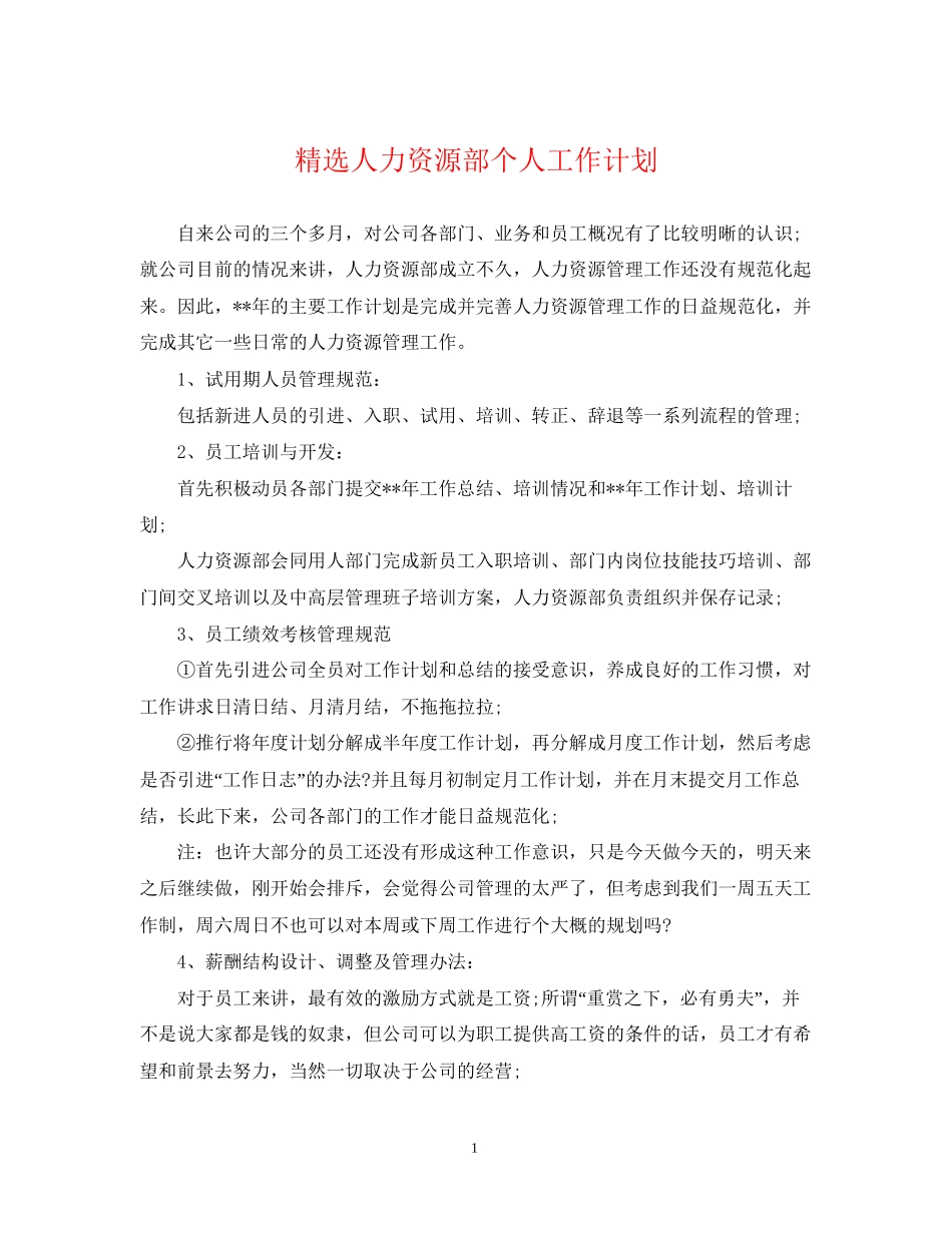 精选人力资源部个人工作计划_第1页