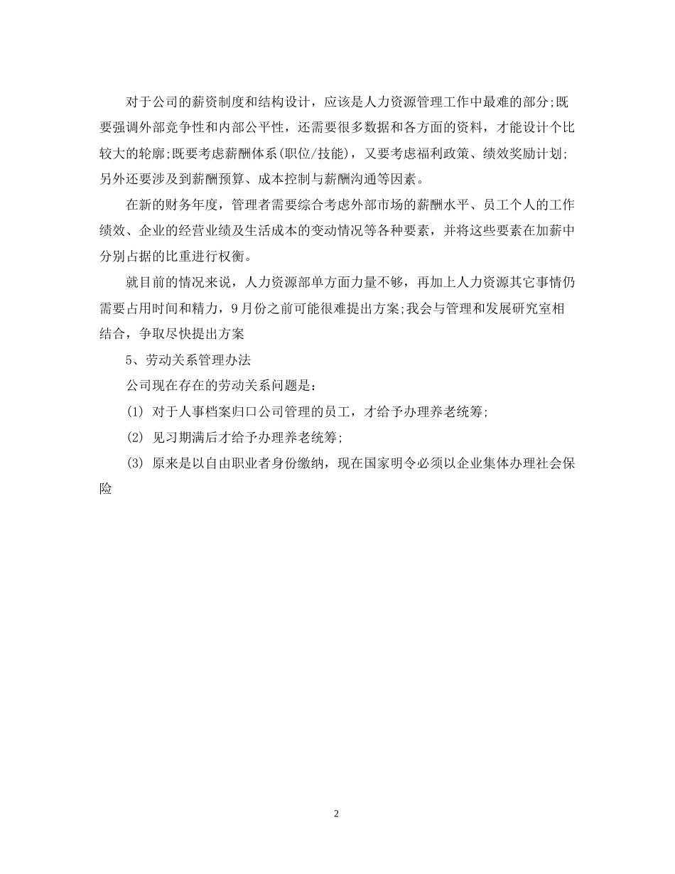 精选人力资源部个人工作计划_第2页