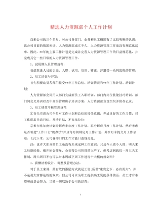 精选人力资源部个人工作计划