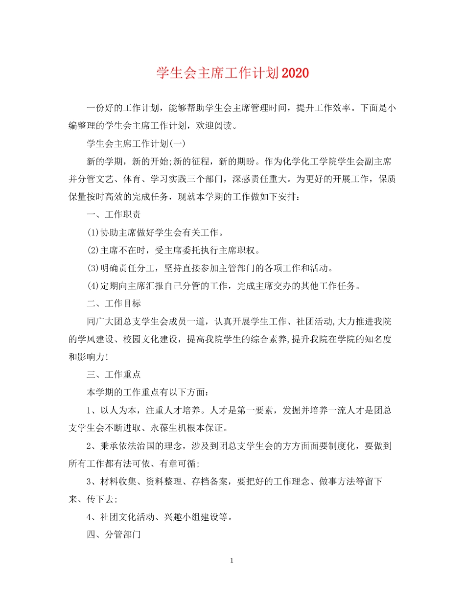 学生会主席工作计划4_第1页