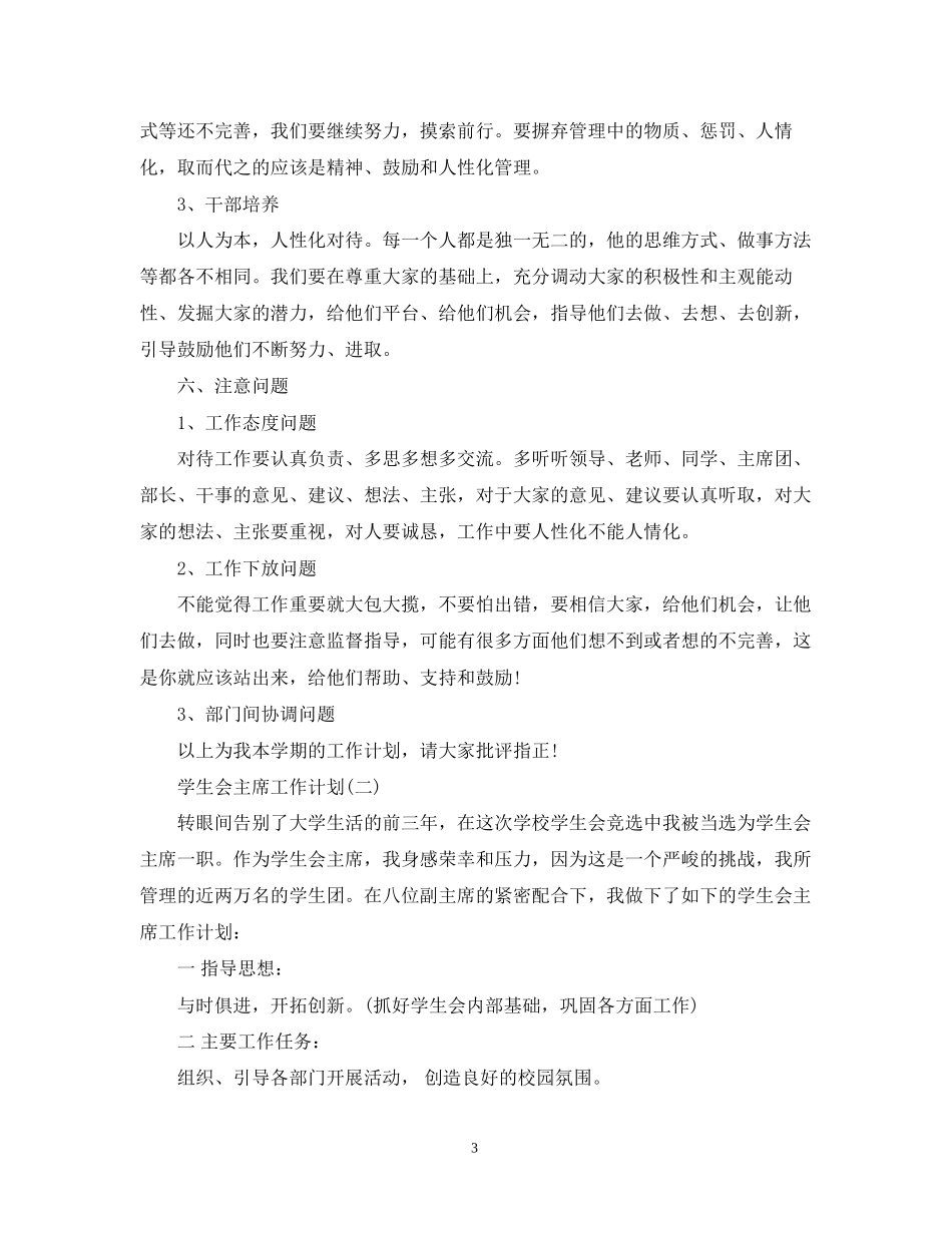 学生会主席工作计划4_第3页