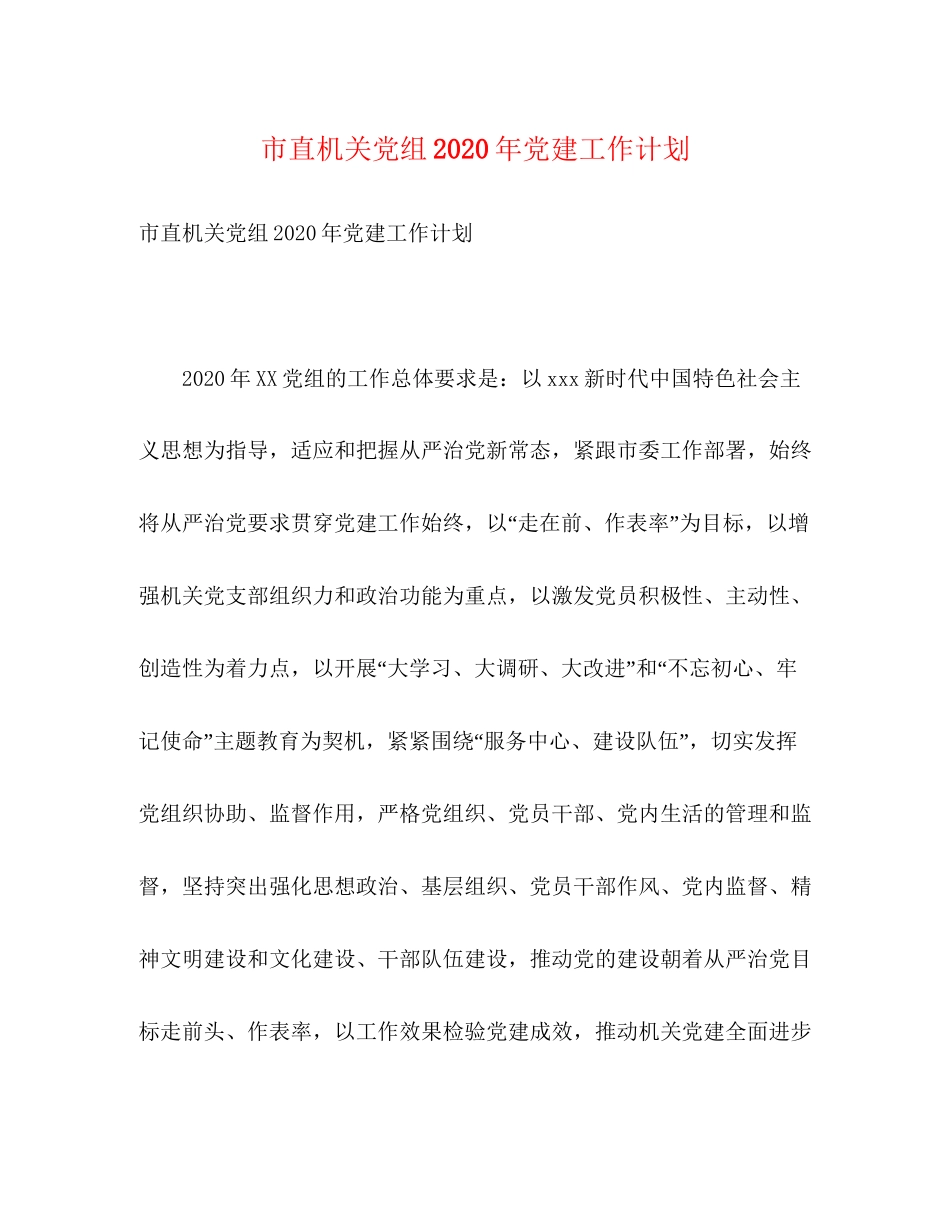 市直机关党组年党建工作计划2)_第1页