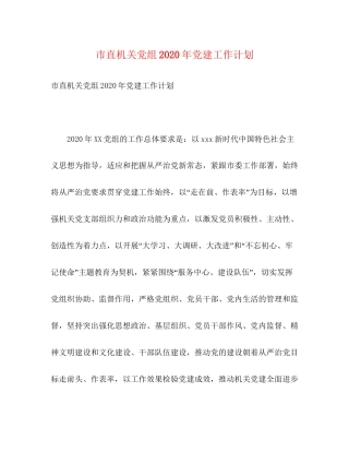 市直机关党组年党建工作计划2)