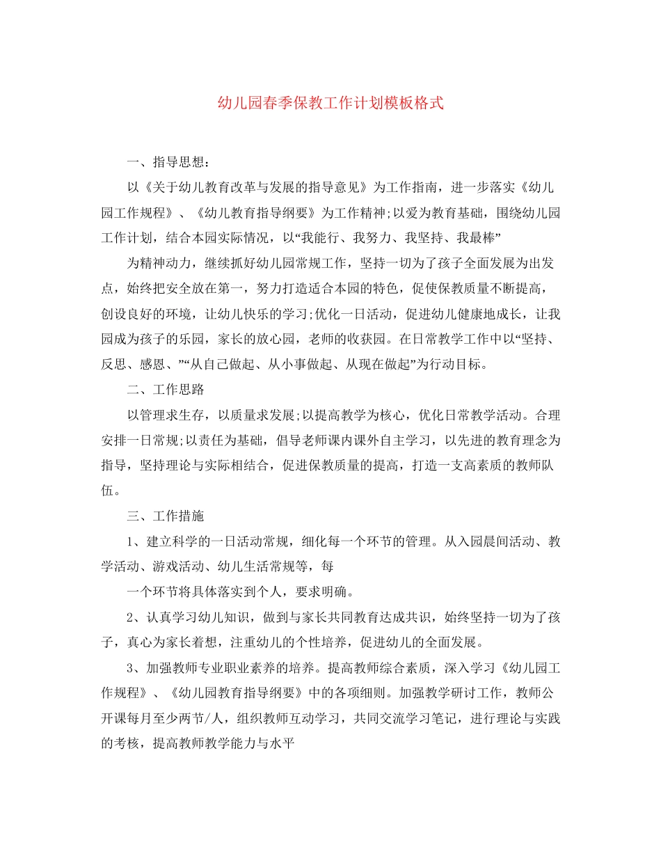 幼儿园春季保教工作计划模板格式_第1页